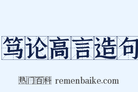 笃论高言造句是什么意思的图片